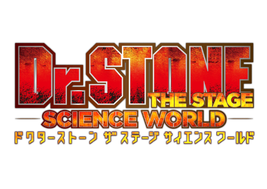 Dr.STONE THE STAGE -SCIENCE WORLD- ドクターストーン ザ ステージ サイエンスワールド